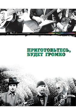 Приготовьтесь, будет громко Приготовьтесь, будет громко