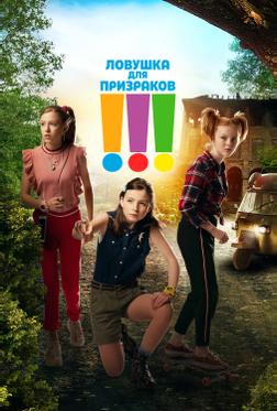 Ловушка для призраков Ловушка для призраков