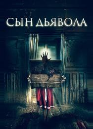 Сын дьявола