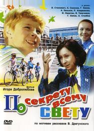 По секрету всему свету