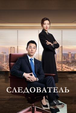 Следователь Следователь