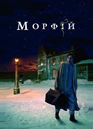 Морфий