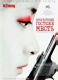 Сочувствие госпоже Месть