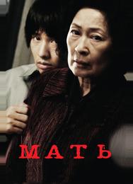 Мать