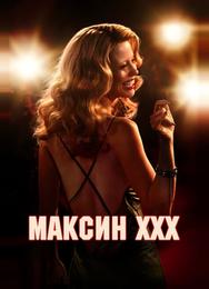 Максин XXX
