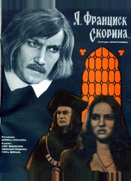 Я, Франциск Скорина...