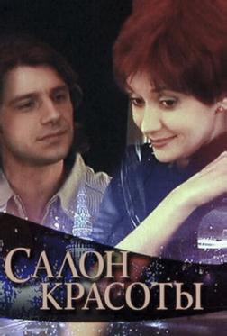 Салон красоты