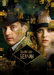 Вавилон-Берлин