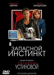 Запасной инстинкт