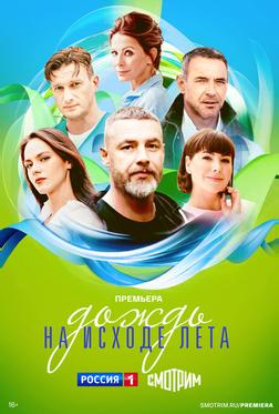 Дождь на исходе лета Дождь на исходе лета