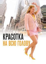 Красотка на всю голову