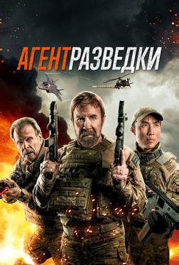 Агент разведки Агент разведки