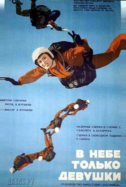 В небе только девушки