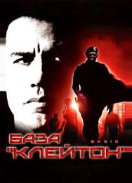 База «Клейтон»