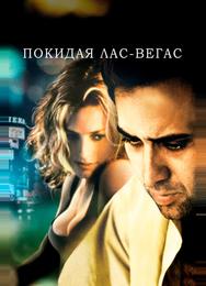 Покидая Лас-Вегас