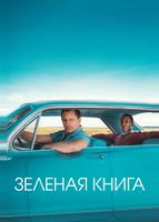Зеленая книга (2018)