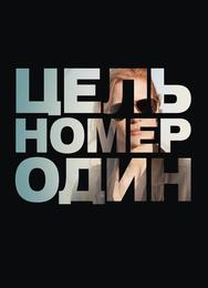 Цель номер один