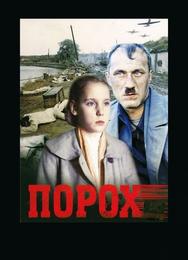 Порох