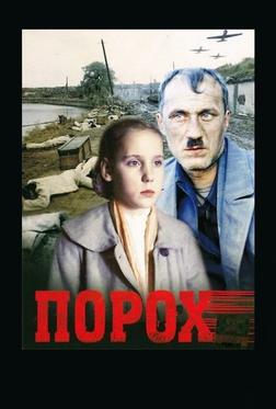Порох Порох