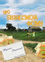 Про бизнесмена Фому