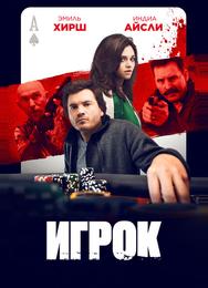 Игрок