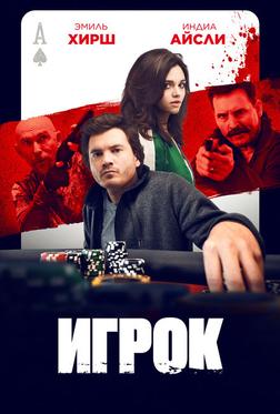 Игрок Игрок