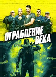 Ограбление века