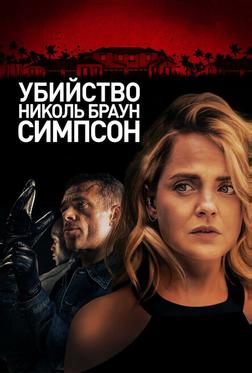 Убийство Николь Браун Симпсон Убийство Николь Браун Симпсон