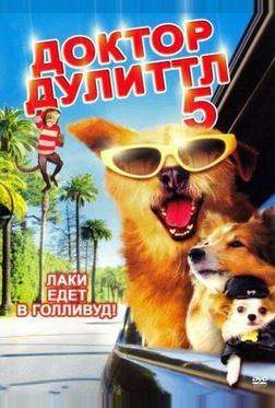 Доктор Дулиттл 5 Доктор Дулиттл 5