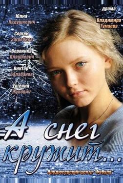 А снег кружит... А снег кружит...