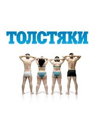 Толстяки