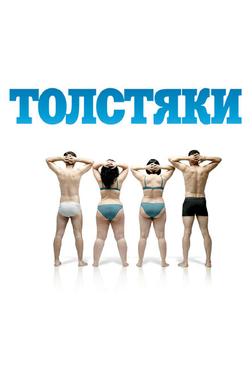Толстяки