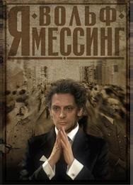 Я — Вольф Мессинг