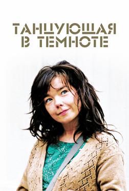 Танцующая в темноте Танцующая в темноте