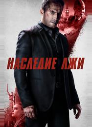 Наследие лжи