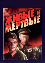 Живые и мертвые