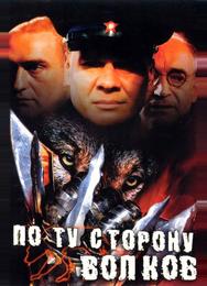 По ту сторону волков