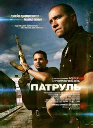 Патруль