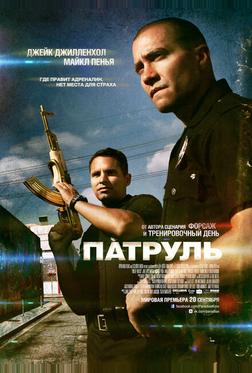 Патруль Патруль