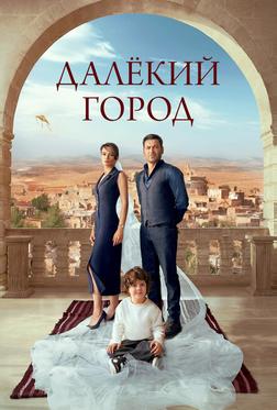 Далёкий город Далёкий город
