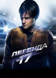 Легенда №17
