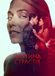 Паутина страсти