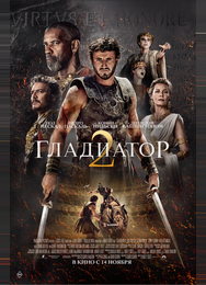 Гладиатор II
