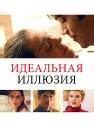 Идеальная иллюзия