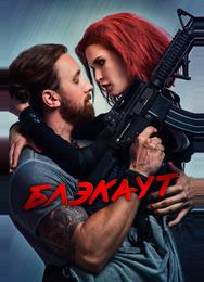 Блэкаут