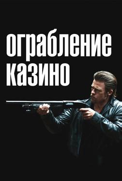 Ограбление казино