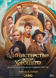 Министерство Всего Хорошего