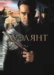 Дуэлянт