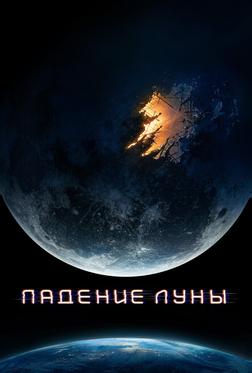 Падение Луны Падение Луны