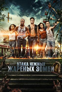 Атака южных жареных зомби Атака южных жареных зомби